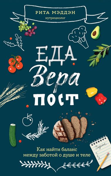 Обложка книги  «Еда, вера, пост. Как найти баланс между заботой о душе и теле»