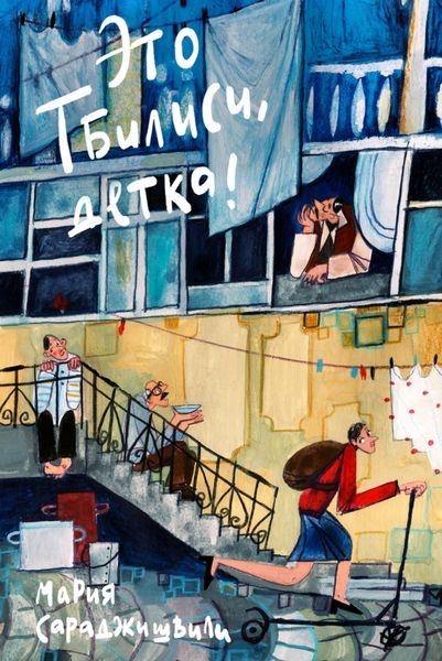Обложка книги «Это Тбилиси, детка!»