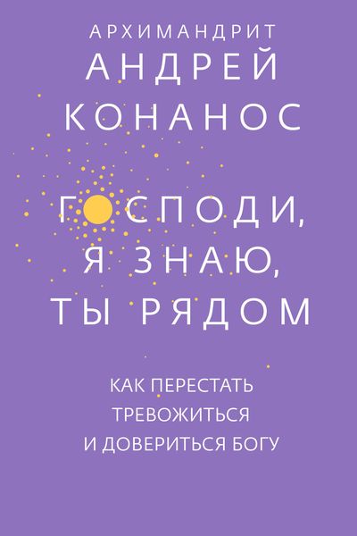 Обложка книги  «Господи, я знаю, Ты рядом. Как перестать тревожиться и довериться Богу»