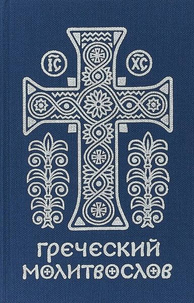 Обложка книги  «Греческий молитвослов. Молитвы на всякое время дня, недели и года»