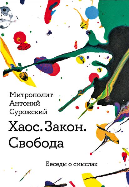 Обложка книги  «Хаос. Закон. Свобода. Беседы о смысла»