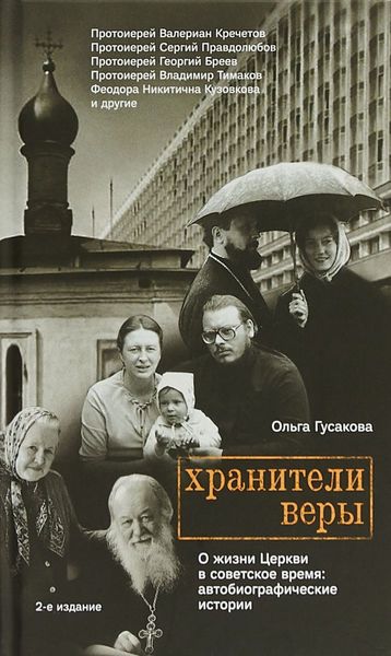Обложка книги  «Хранители веры. О жизни Церкви в советское время»