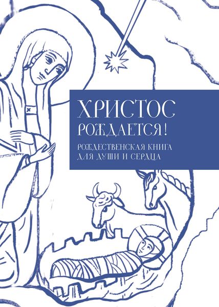 Обложка книги  «Христос рождается! Рождественская книга для души и сердца»