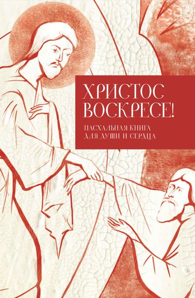 Обложка книги  «Христос воскресе! Пасхальная книга для души и сердца»