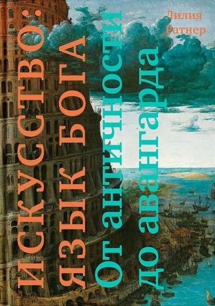 Обложка книги  «Искусство: язык Бога. От античности до авангарда»