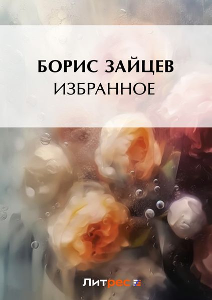 Обложка книги  «Избранное»