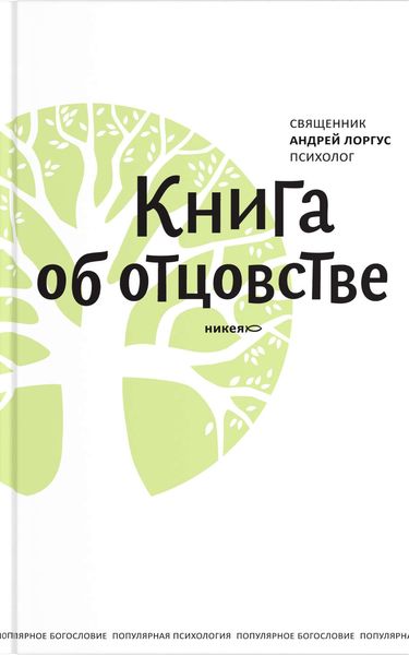 Обложка книги «Книга об отцовстве»