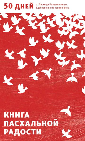 Обложка книги  «Книга пасхальной радости. 50 дней от Пасхи до Пятидесятницы. Вдохновение на каждый день»