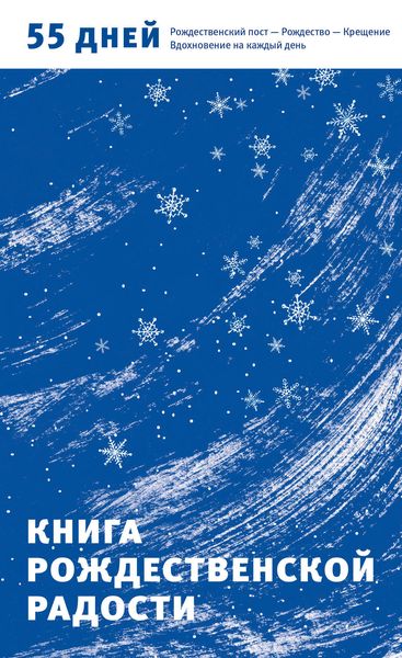 Обложка книги  «Книга Рождественской радости. 55 дней. Рождественский пост – Рождество – Крещение. Вдохновение на каждый день»