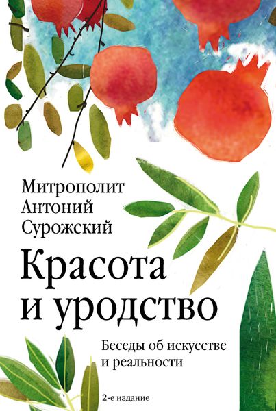 Обложка книги  «Красота и уродство. Беседы об искусстве и реальности»