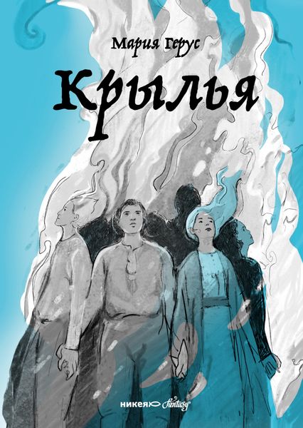Обложка книги  «Крылья»