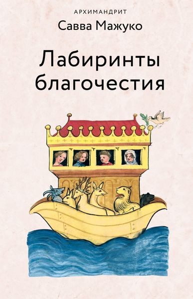 Обложка книги  «Лабиринты благочестия»