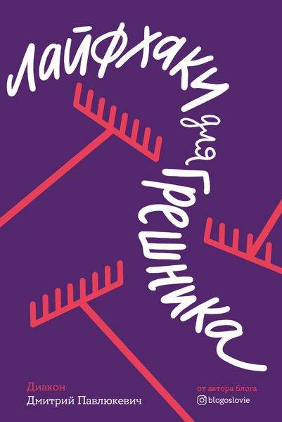 Обложка книги «Лайфхаки для грешника»