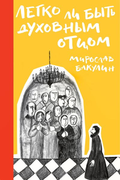 Обложка книги «Легко ли быть духовным отцом»