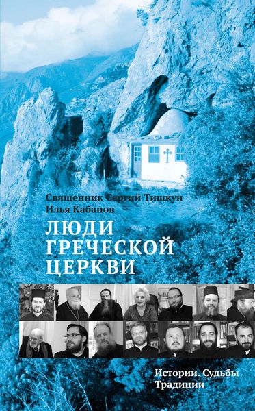 Обложка книги  «Люди Греческой Церкви. Истории. Судьбы. Традиции»