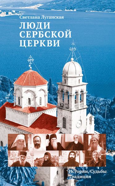 Обложка книги  «Люди Сербской Церкви. Истории. Судьбы. Традиции»