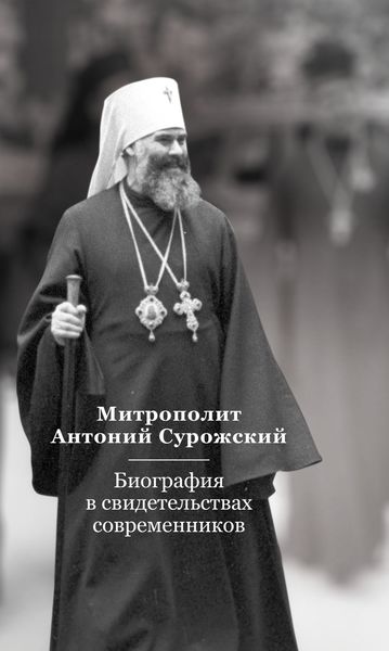 Обложка книги  «Митрополит Антоний Сурожский. Биография в свидетельствах современников»