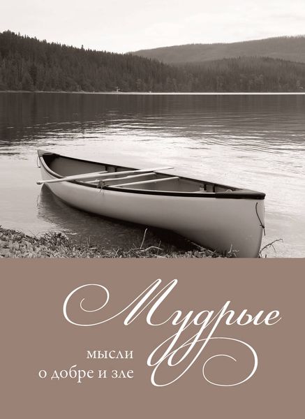 Обложка книги «Мудрые мысли о добре и зле»