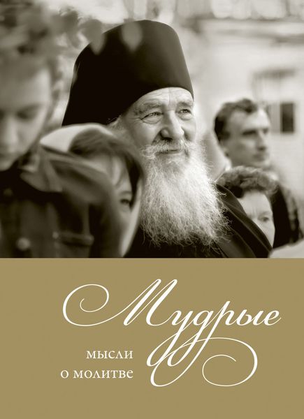 Обложка книги «Мудрые мысли о молитве»