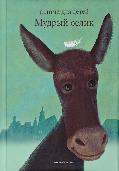 Обложка книги  «Мудрый ослик. Притчи для детей»