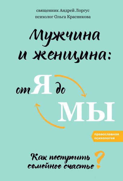 Обложка книги  «Мужчина и женщина: от я до мы. Как построить семейное счастье»