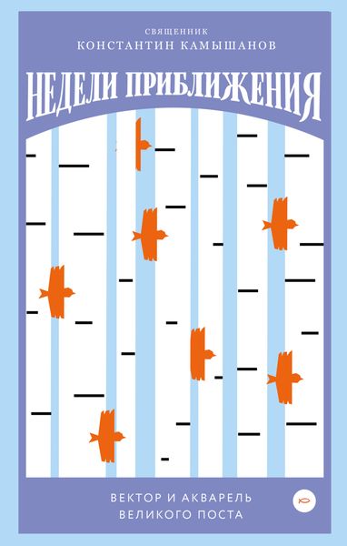 Обложка книги  «Недели приближения. Вектор и акварель Великого поста»