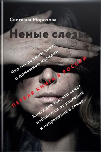 Обложка книги  «Немые слезы. Книга для тех, кто хочет избавиться от давления и напряжения в семье»