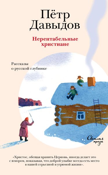 Обложка книги  «Нерентабельные христиане. Рассказы о русской глубинке»