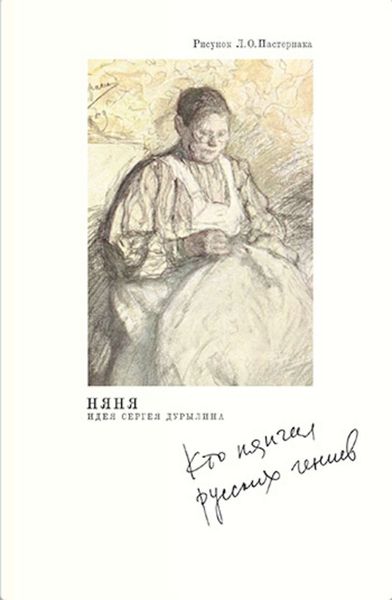 Обложка книги «Няня. Кто нянчил русских гениев»