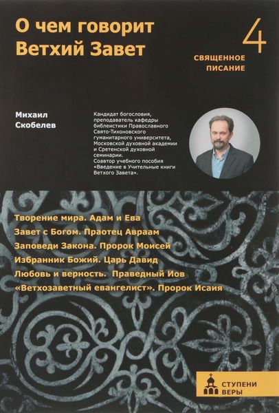 Обложка книги  «О чем говорит Ветхий Завет. Четвертая ступень»