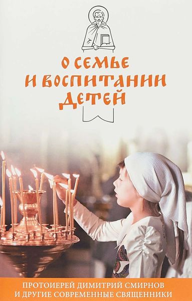 Обложка книги  «О семье и воспитании детей»