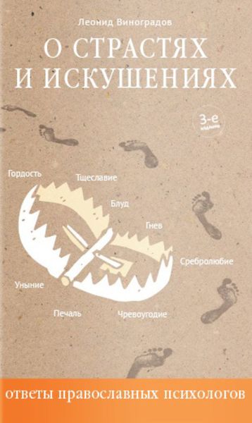 Обложка книги  «О страстях и искушениях. Ответы православных психологов»