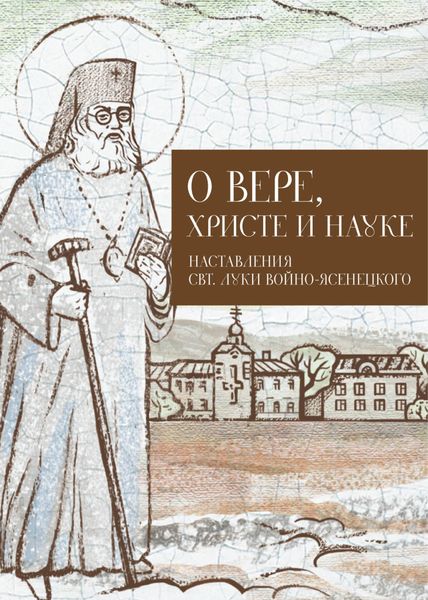 Обложка книги  «О Вере, Христе и науке. Мысли и слова свт. Луки Войно-Ясенецкого»