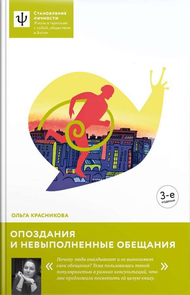 Обложка книги  «Опоздания и невыполненные обещания»