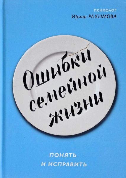 Обложка книги  «Ошибки семейной жизни. Понять и исправить»