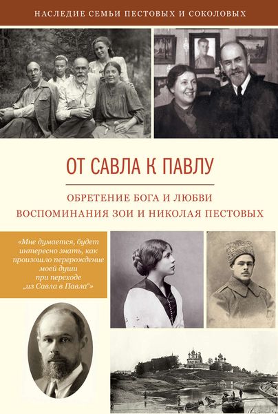 Обложка книги  «От Савла к Павлу. Обретение Бога и любви. Воспоминания»