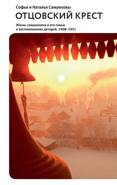 Обложка книги  «Отцовский крест. Жизнь священника и его семьи в воспоминаниях дочерей. 1908–1931»
