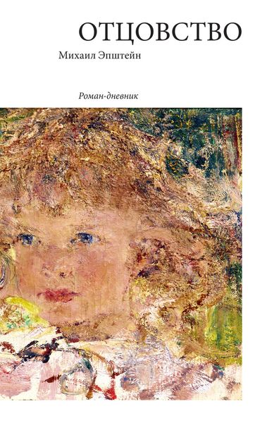Обложка книги «Отцовство. Роман-дневник»