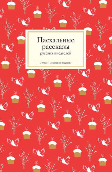 Обложка книги «Пасхальные рассказы русских писателей»