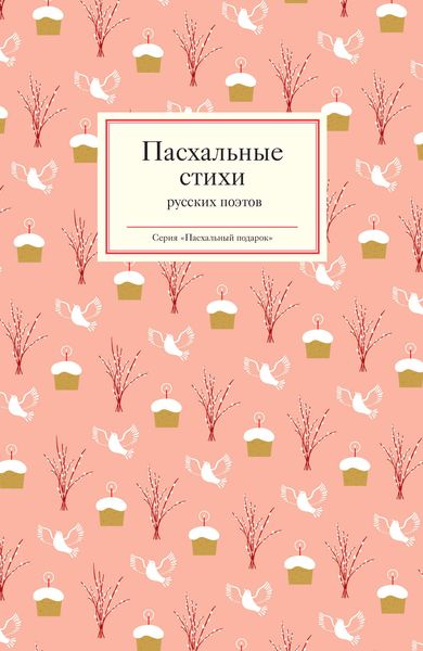 Обложка книги  «Пасхальные стихи русских поэтов»