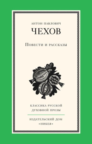 Обложка книги  «Повести и рассказы»