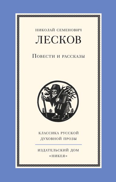 Обложка книги «Повести и рассказы»