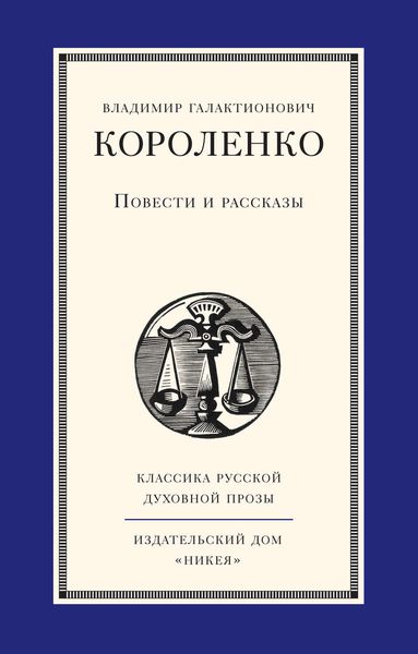 Обложка книги  «Повести и рассказы»
