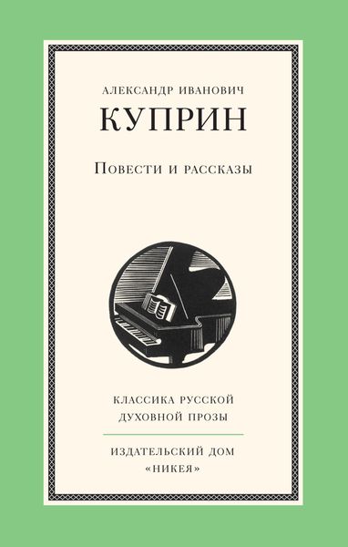 Обложка книги  «Повести и рассказы»