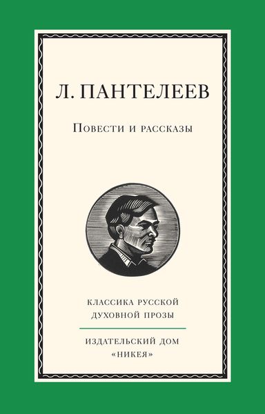 Обложка книги  «Повести и рассказы»