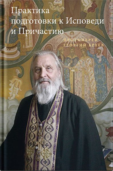 Обложка книги  «Практика подготовки к Исповеди и Причастию»