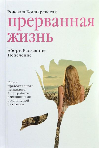 Обложка книги  «Прерванная жизнь. Аборт. Раскаяние. Исцеление»