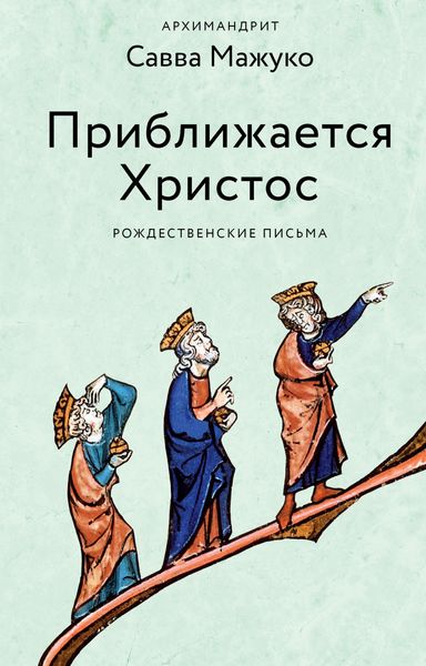 Обложка книги  «Приближается Христос. Рождественские письма»