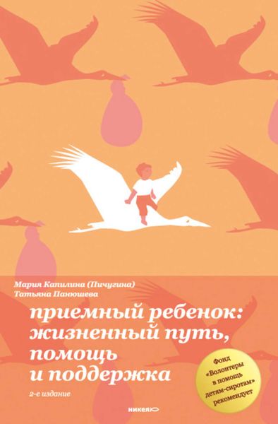 Обложка книги «Приемный ребенок. Жизненный путь, помощь и поддерка»