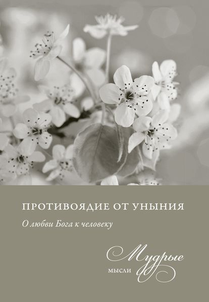 Обложка книги «Противоядие от уныния. О любви Бога к человеку. Мудрые мысли»